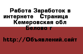 Работа Заработок в интернете - Страница 13 . Кемеровская обл.,Белово г.